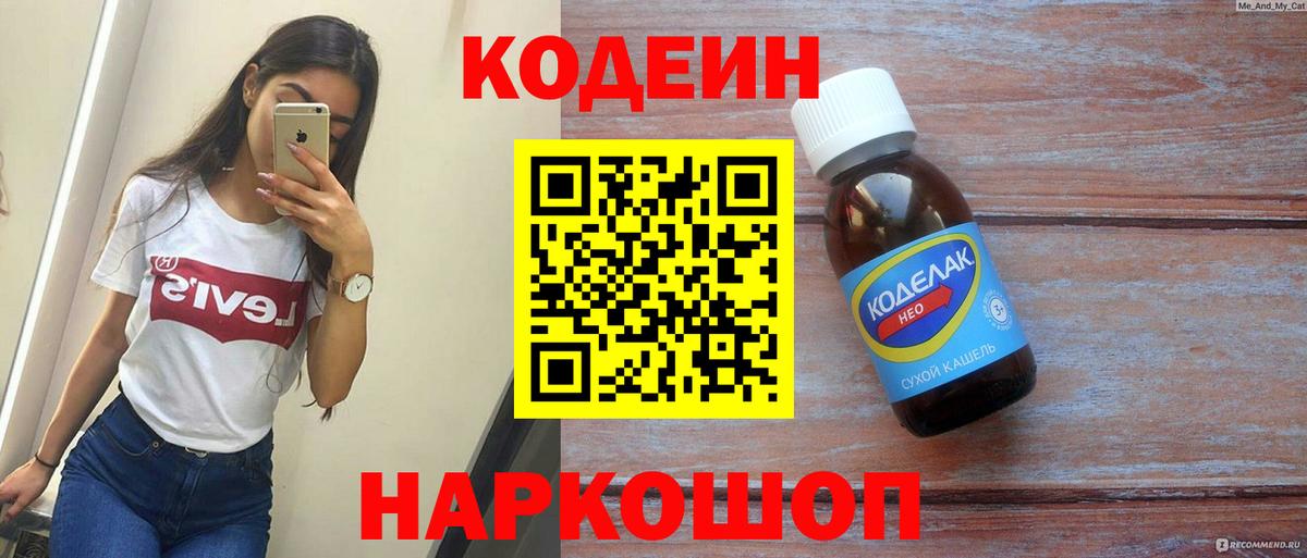 Кодеиновый сироп Lean Purple Drank Знаменск